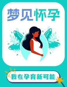 已婚梦见怀孕小腹凸起：揭秘心理密码与生活启示