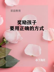 揭秘奖励教育：利弊与育儿策略