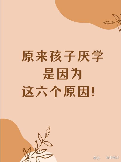 揭秘厌学之谜：破解学习困境之道