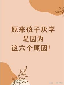揭秘厌学之谜：破解学习困境之道