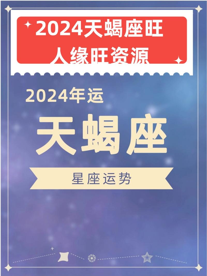 2024天蝎运势：事业挑战财运谨慎感情沟通健康学业稳