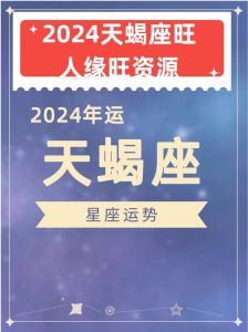 2024天蝎运势：事业挑战财运谨慎感情沟通健康学业稳