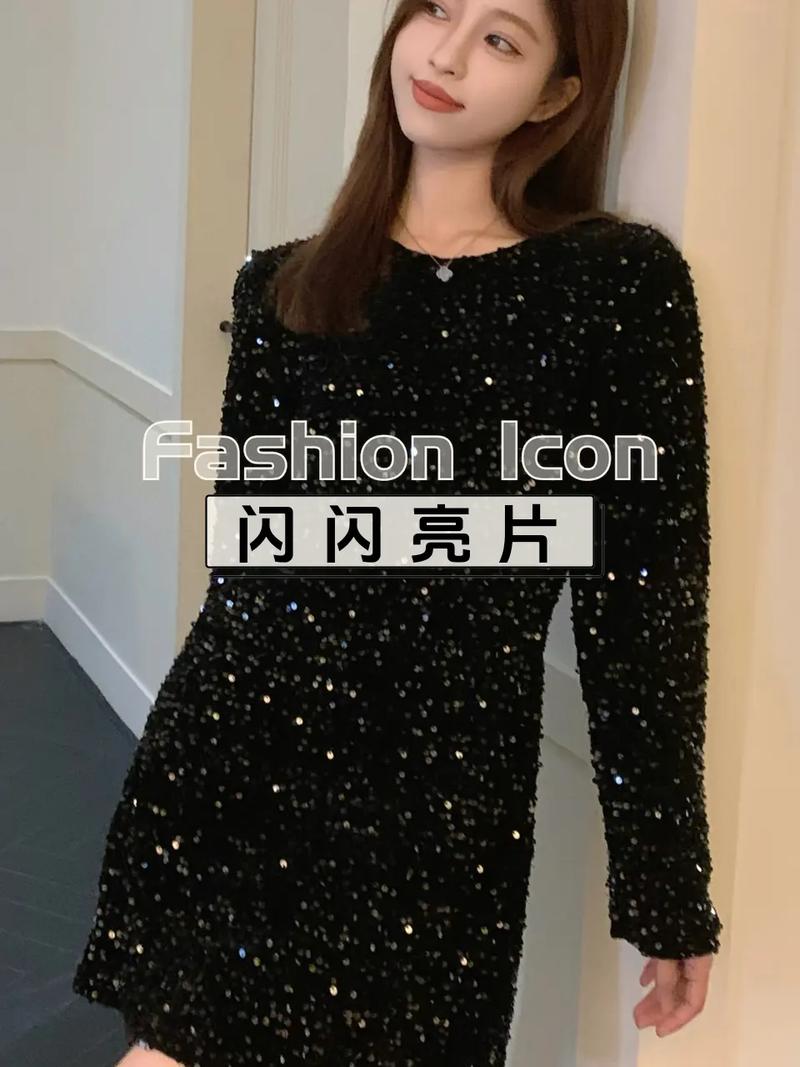 揭秘亮片服饰：女性时尚自信的密码