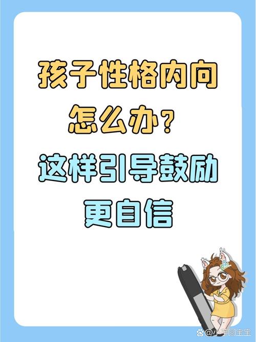 破解内向孩子难题：培养自信社交，拥抱成长之道