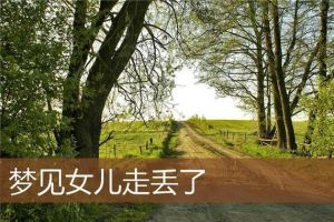 未婚女性梦见女儿：揭秘心理密码与生活启示