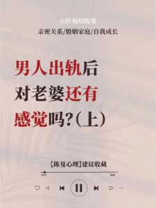 揭秘外遇后男人的心路历程与情感处理策略