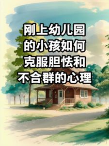 帮助孩子克服社交胆怯：实用指南与互动方法