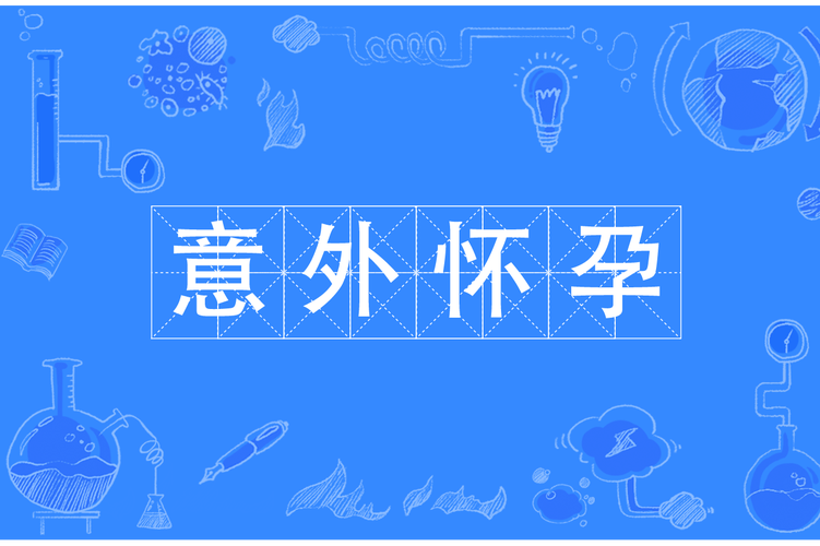 单身女性梦怀孕：探寻梦境背后的心理象征与机遇