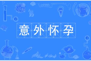 单身女性梦怀孕：探寻梦境背后的心理象征与机遇
