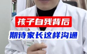 家长应对孩子自残：全面指南与沟通之道