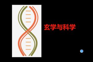 科学与玄学交汇：探索理性与信仰的边界