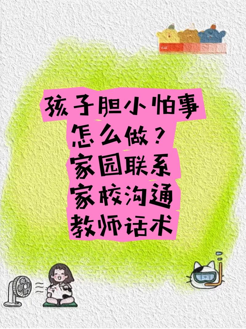 助力孩子勇敢交流：克服胆怯，与老师顺畅沟通策略