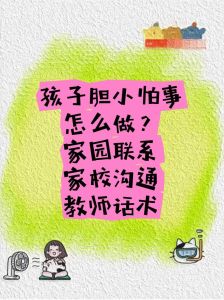 助力孩子勇敢交流：克服胆怯，与老师顺畅沟通策略