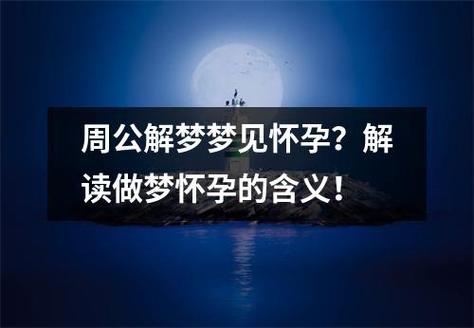 单身女性梦见怀孕生子揭秘