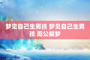 胎梦揭秘：梦见轻松生女，性格预示与生活影响