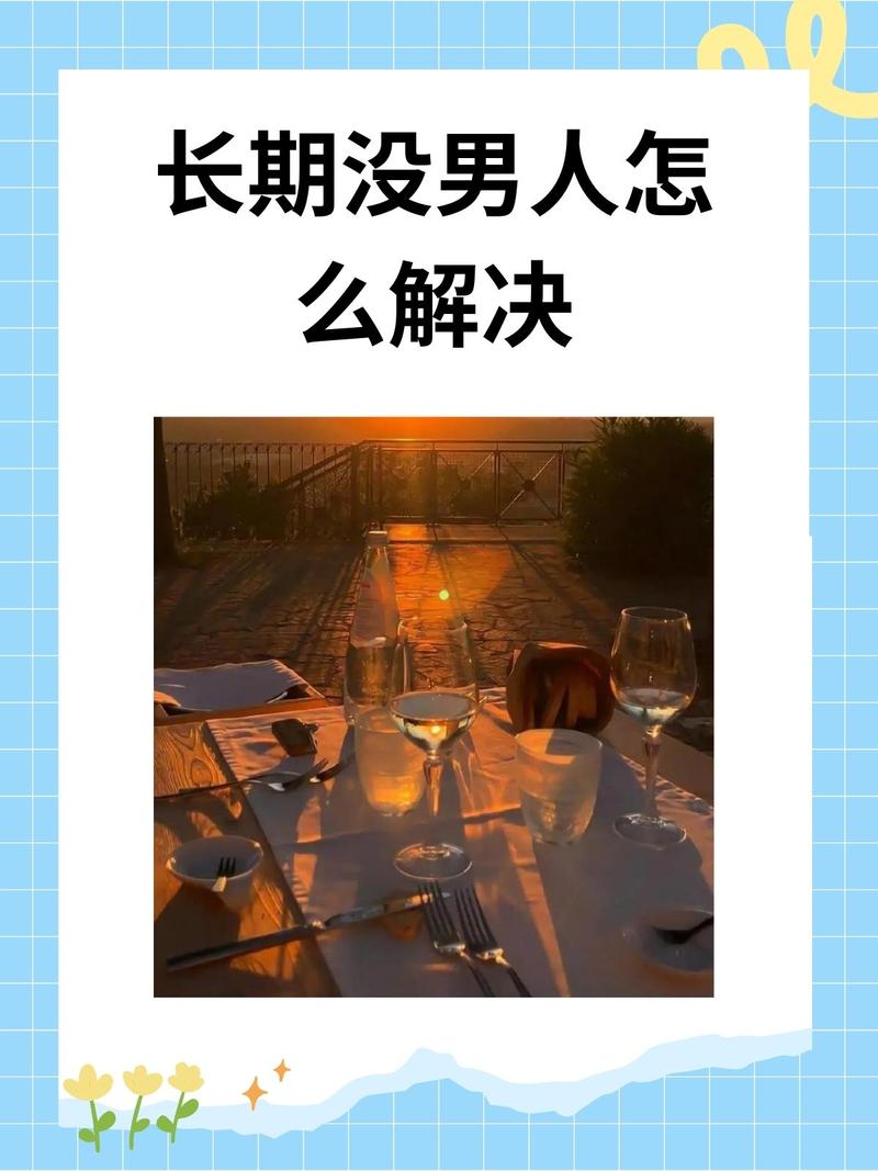 单身不孤独：自我提升之旅，迎接精彩生活