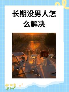 单身不孤独：自我提升之旅，迎接精彩生活