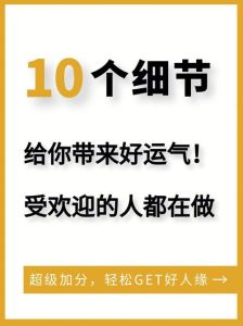 十大秘诀，重塑命运：掌控好运，提升正能量