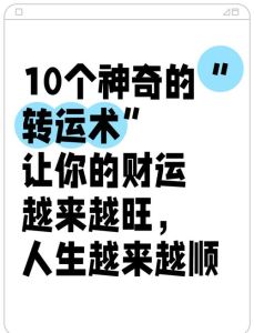 15招财运提升秘诀：好习惯风水布局，开启财富之门！