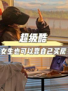 女性酷魅力：独立自主，多元风采探索
