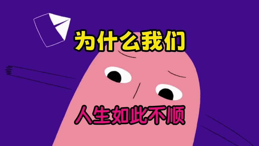 揭秘生活不顺心：心理生理环境原因与应对策略