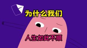 揭秘生活不顺心：心理生理环境原因与应对策略