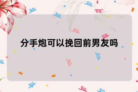 揭秘分手炮：动机后果与应对策略