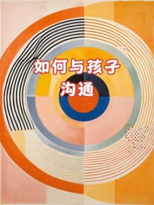 提升孩子沟通力：家长策略与成长桥梁