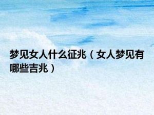 女人梦见大肚子：揭秘吉兆与幸福寓意！
