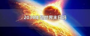 2036年小行星阿波菲斯撞击危机：人类命运转折点？