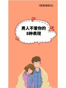 夫妻关系警示：揭秘男人不再爱你的10个迹象！