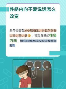 揭秘内向男生：性格成因社交挑战及融入技巧