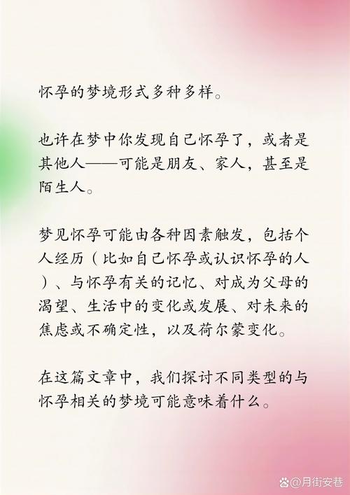 解密梦境：怀孕预示的深层含义