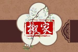 二手房搬家风水秘籍大揭秘