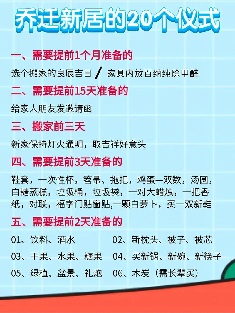 新房搬家吉日忌讳：传统智慧开启幸福生活篇章
