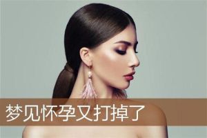 梦境解析：怀孕打胎，揭秘潜意识深处