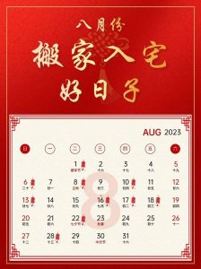 搬家吉日攻略：如何挑选好日子开启新生活