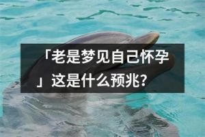 梦见怀孕不想要？揭秘潜意识预示！