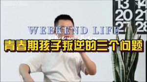 应对叛逆期孩子：六大策略助成长
