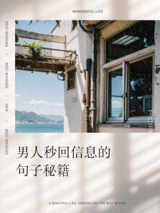 已婚男人秒回信息真相揭秘