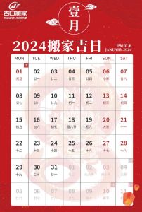 2024年黄历搬家吉日大全，开启幸福新生活！