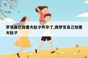 揭秘男性梦境：预示怀孕的符号与对家庭的渴望