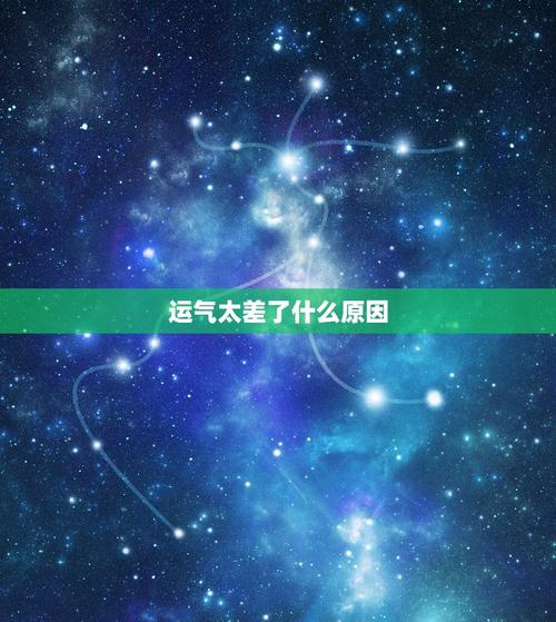 揭秘运气差：心态决定命运，如何改变你的运势？