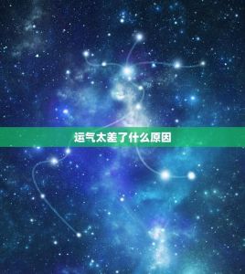 揭秘运气差：心态决定命运，如何改变你的运势？