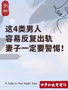 揭秘：四个迹象判断男人是否真心放弃小三