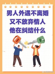 男人难以割舍的情人类型揭秘：情感纽带背后的故事
