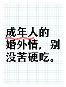 婚外情揭秘：人品与婚姻的微妙关系