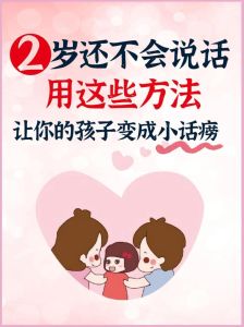 孩子不会说话的隐秘原因及破解之道
