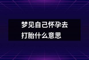 揭秘怀孕梦：潜意识中的欲望与冲突