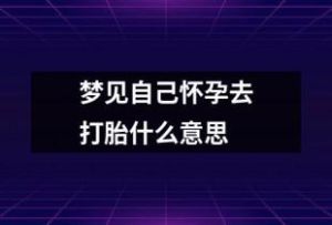 揭秘怀孕梦：潜意识中的欲望与冲突